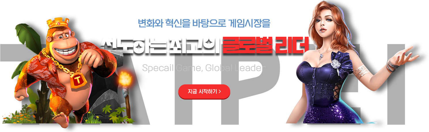 변화와 혁신을 바탕으로 게임시장을 선도하는 최고의 글로벌 리더